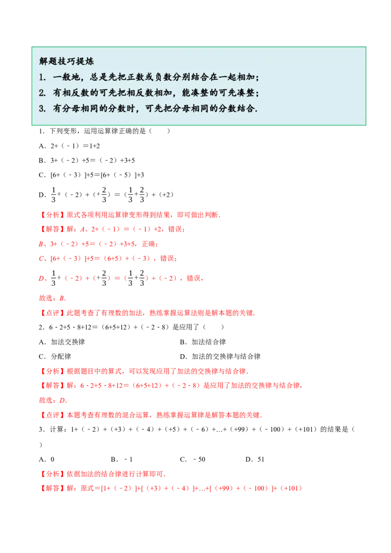 2.2有理数的加减运算（9大题型提分练）（解析版）_北师大初中数学_7上-北师大版初中数学_7上-初中数学北师大（2024新版）持续更新_03课件+练习