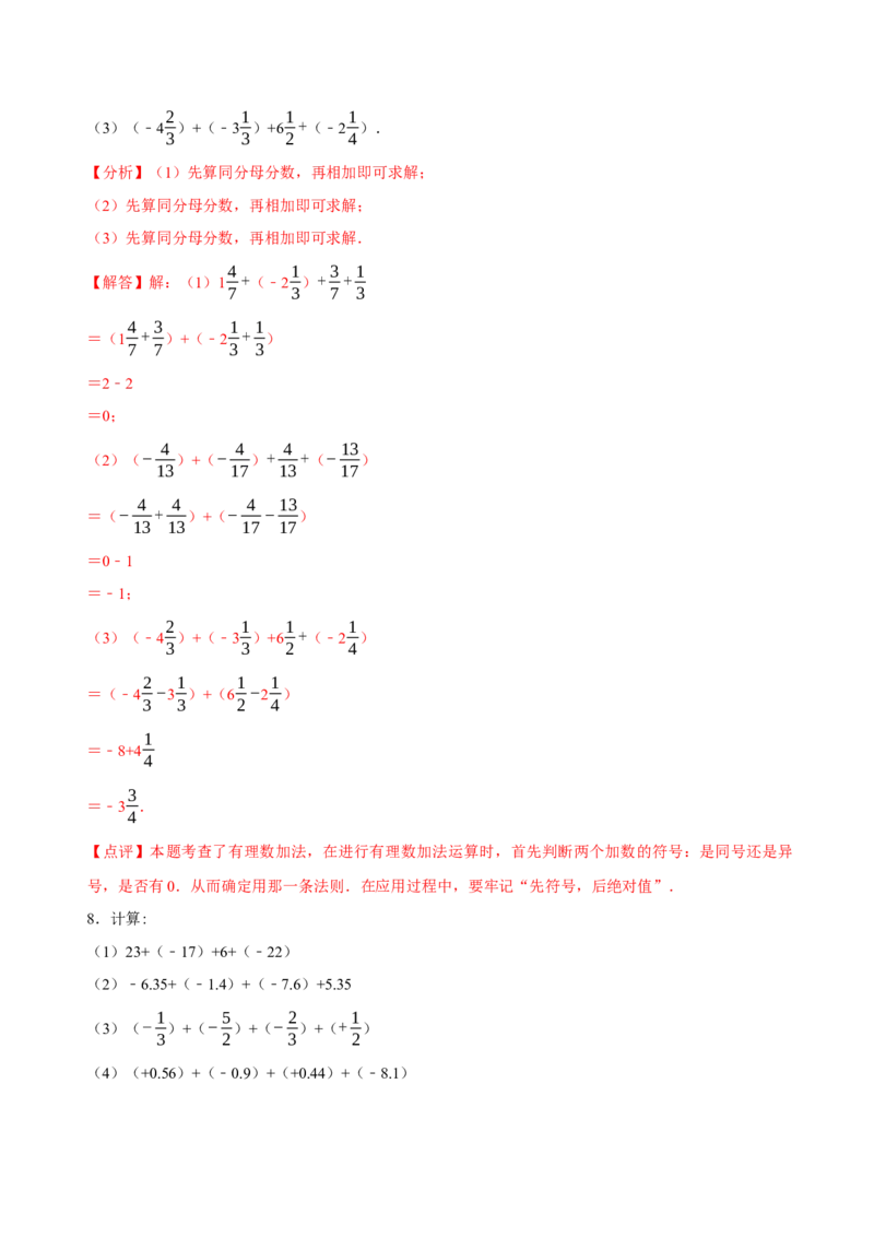 2.2有理数的加减运算（9大题型提分练）（解析版）_北师大初中数学_7上-北师大版初中数学_7上-初中数学北师大（2024新版）持续更新_03课件+练习