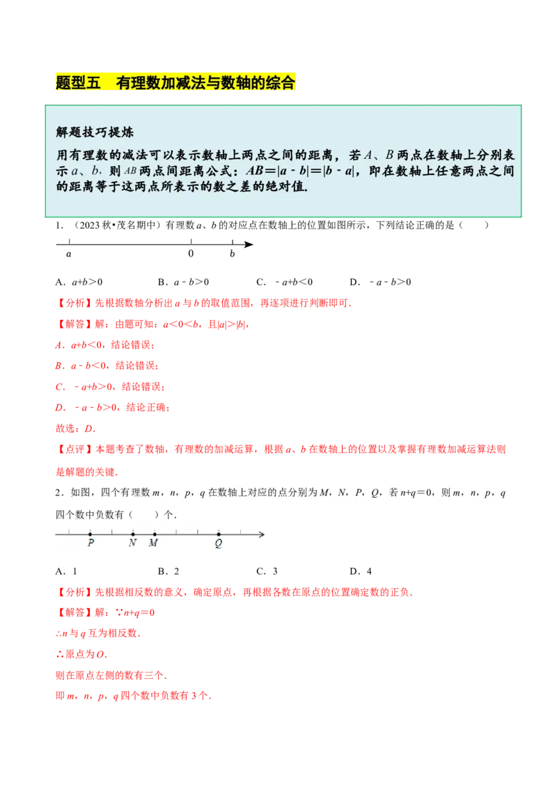 2.2有理数的加减运算（9大题型提分练）（解析版）_北师大初中数学_7上-北师大版初中数学_7上-初中数学北师大（2024新版）持续更新_03课件+练习