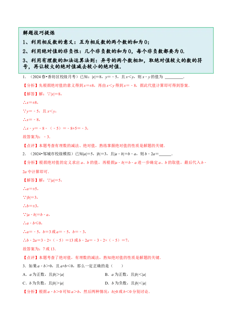 2.2有理数的加减运算（9大题型提分练）（解析版）_北师大初中数学_7上-北师大版初中数学_7上-初中数学北师大（2024新版）持续更新_03课件+练习