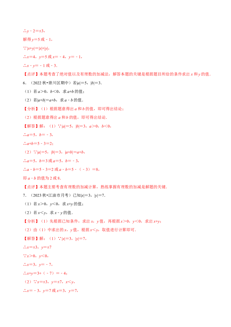 2.2有理数的加减运算（9大题型提分练）（解析版）_北师大初中数学_7上-北师大版初中数学_7上-初中数学北师大（2024新版）持续更新_03课件+练习