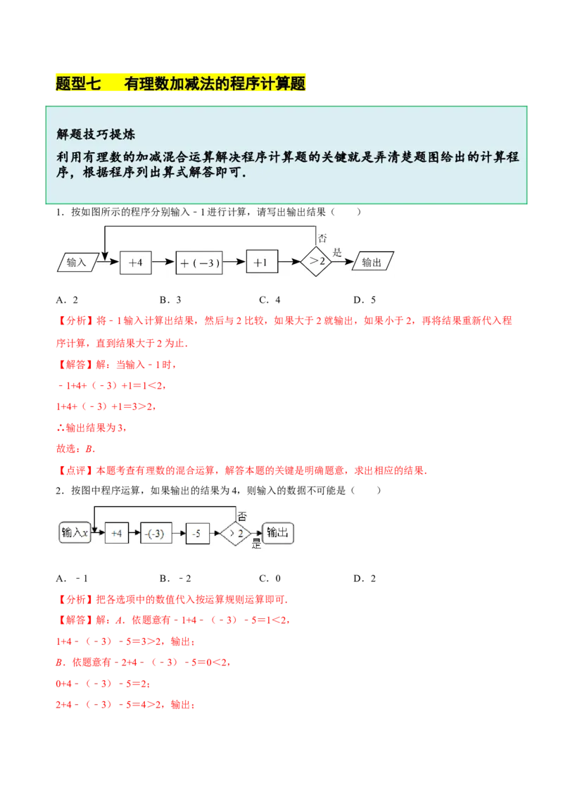 2.2有理数的加减运算（9大题型提分练）（解析版）_北师大初中数学_7上-北师大版初中数学_7上-初中数学北师大（2024新版）持续更新_03课件+练习
