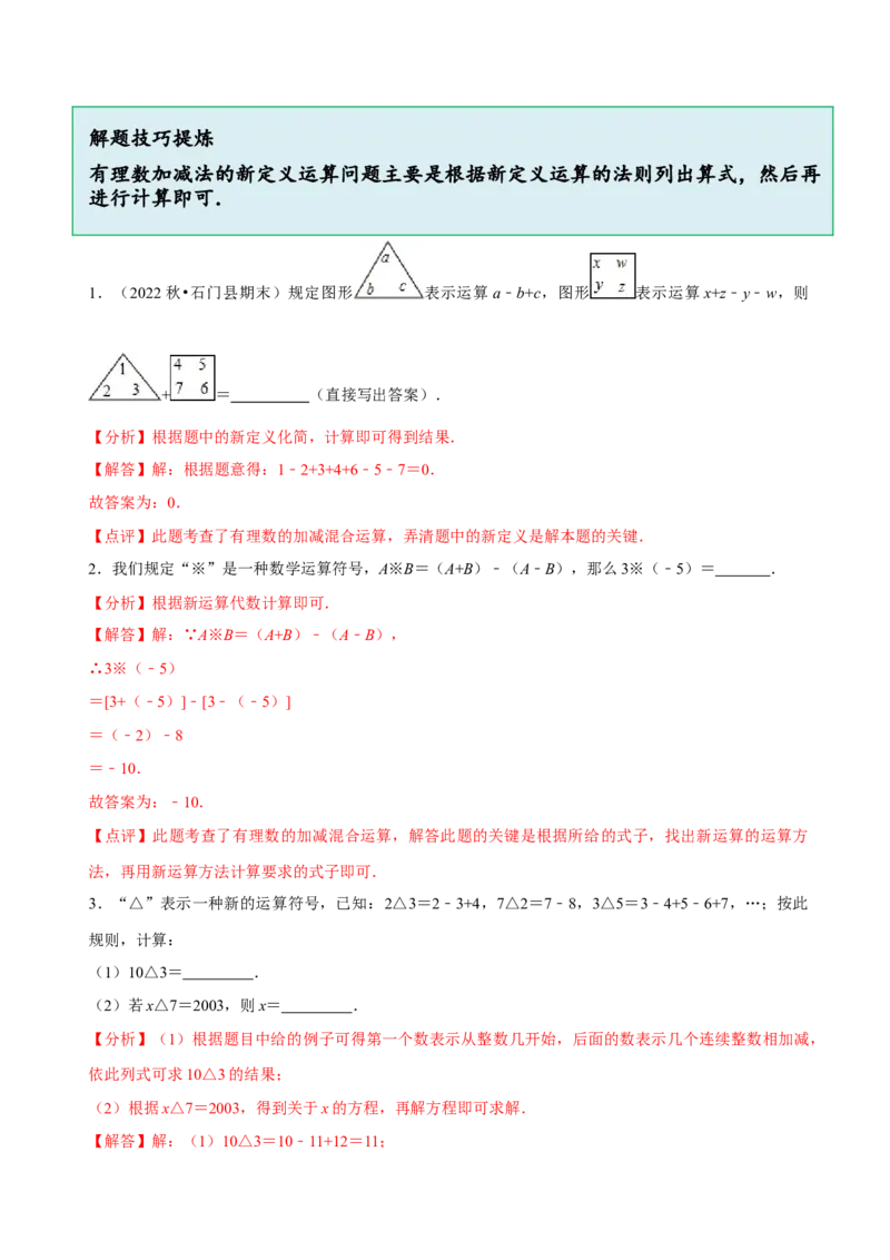 2.2有理数的加减运算（9大题型提分练）（解析版）_北师大初中数学_7上-北师大版初中数学_7上-初中数学北师大（2024新版）持续更新_03课件+练习