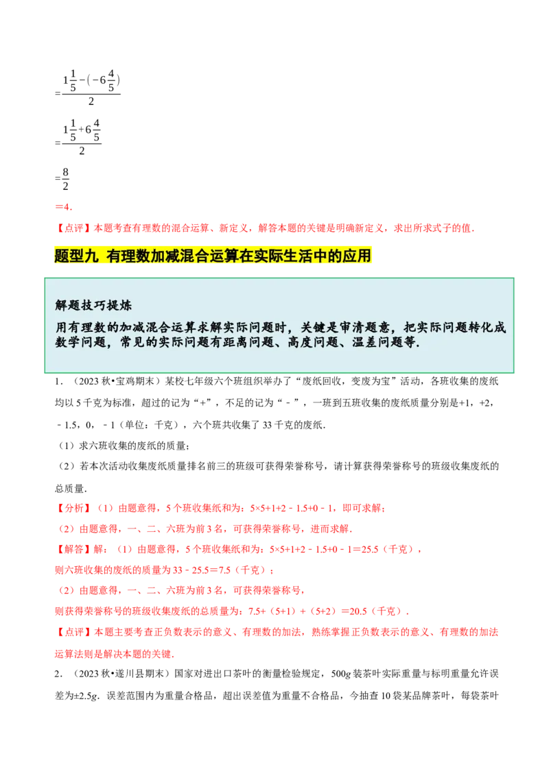 2.2有理数的加减运算（9大题型提分练）（解析版）_北师大初中数学_7上-北师大版初中数学_7上-初中数学北师大（2024新版）持续更新_03课件+练习