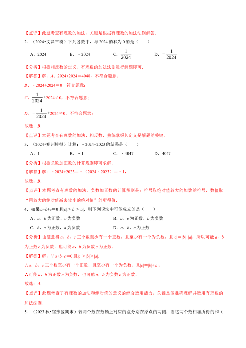 2.2有理数的加减运算（9大题型提分练）（解析版）_北师大初中数学_7上-北师大版初中数学_7上-初中数学北师大（2024新版）持续更新_03课件+练习