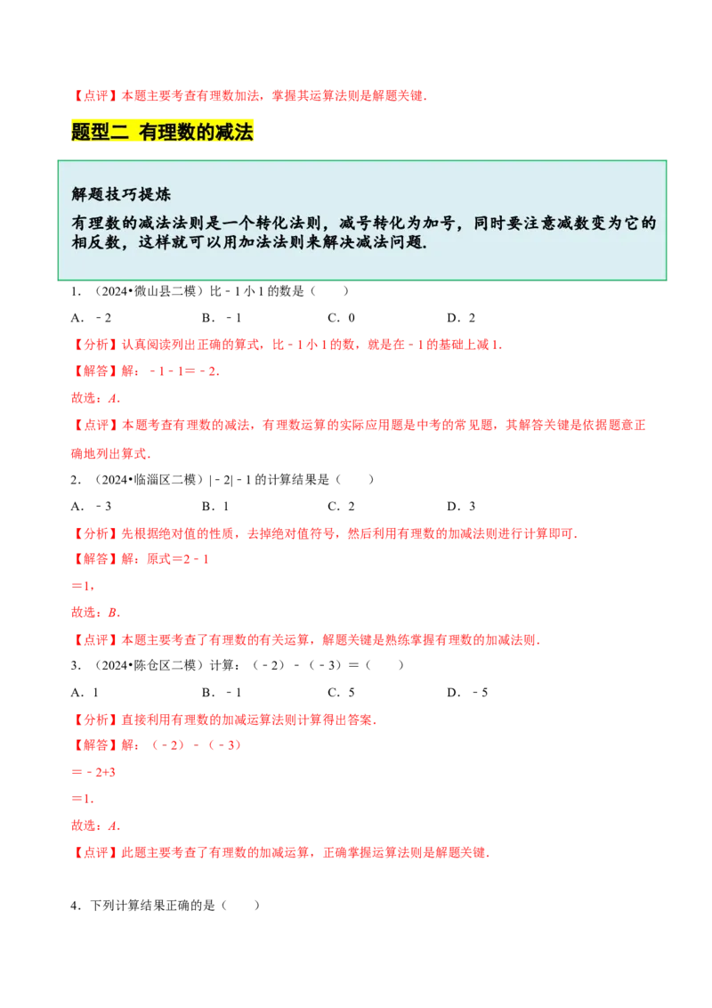 2.2有理数的加减运算（9大题型提分练）（解析版）_北师大初中数学_7上-北师大版初中数学_7上-初中数学北师大（2024新版）持续更新_03课件+练习