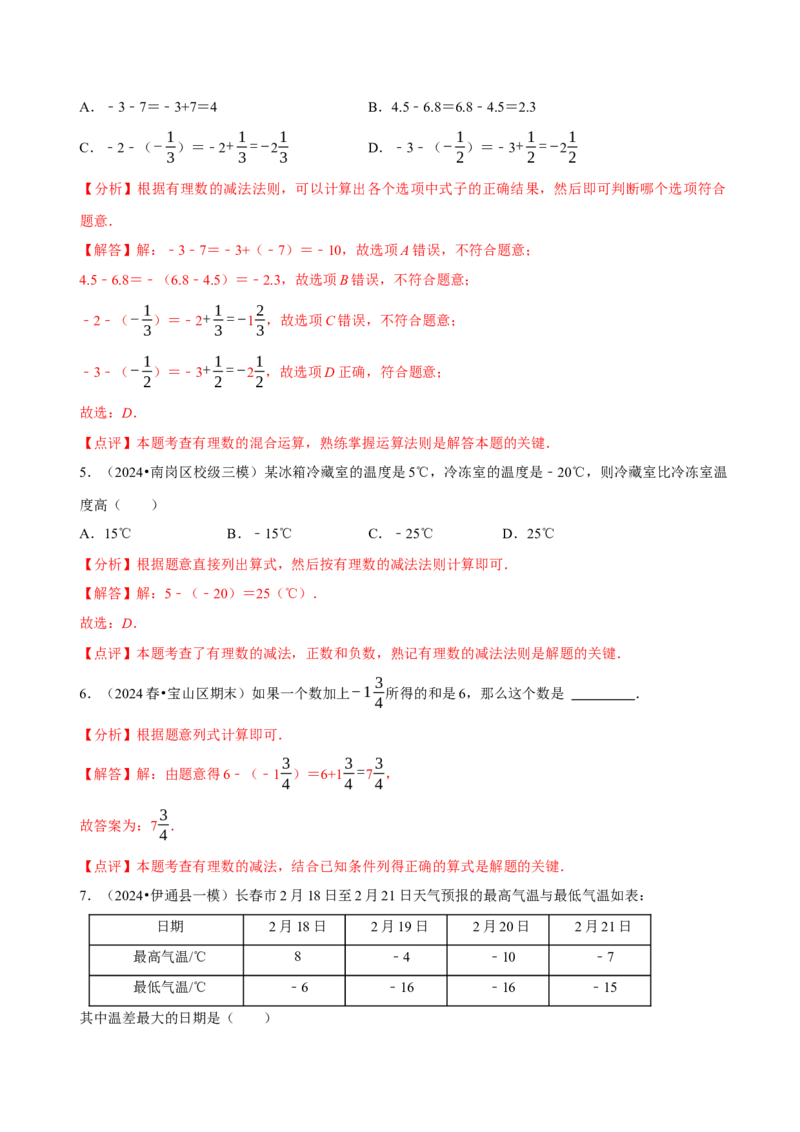2.2有理数的加减运算（9大题型提分练）（解析版）_北师大初中数学_7上-北师大版初中数学_7上-初中数学北师大（2024新版）持续更新_03课件+练习