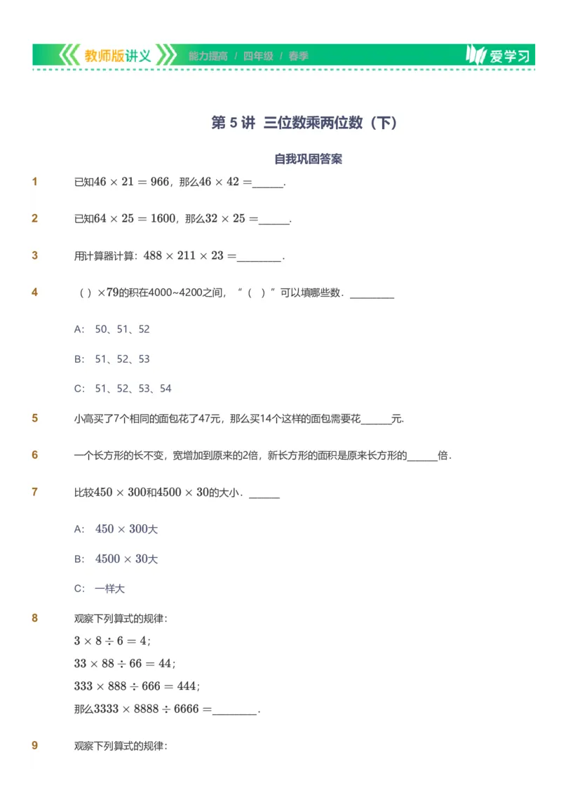 备授课-备课页_《爱学习》小学初中数学和奥数资料_高斯数学爱学习课件_11苏教小学能力提高_高斯爱学习小学数学能力提高pdf（苏教版）_2022春爱学习数学4阶能力提高（苏教版）