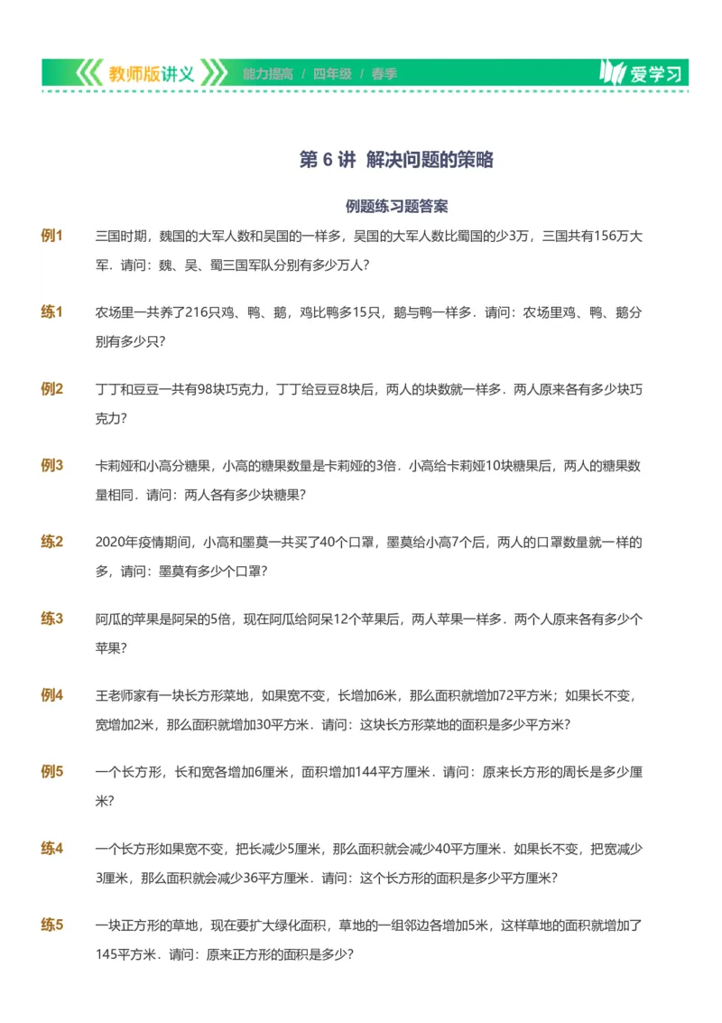 备授课-备课页_《爱学习》小学初中数学和奥数资料_高斯数学爱学习课件_11苏教小学能力提高_高斯爱学习小学数学能力提高pdf（苏教版）_2022春爱学习数学4阶能力提高（苏教版）