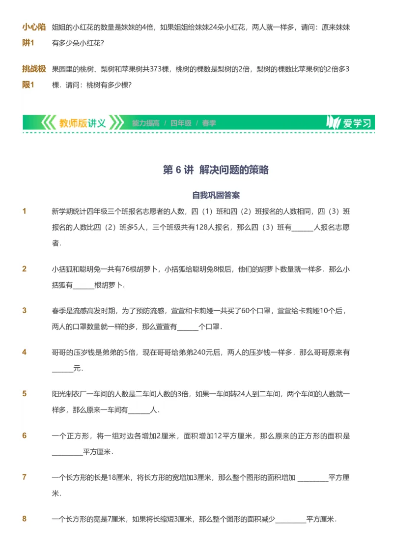 备授课-备课页_《爱学习》小学初中数学和奥数资料_高斯数学爱学习课件_11苏教小学能力提高_高斯爱学习小学数学能力提高pdf（苏教版）_2022春爱学习数学4阶能力提高（苏教版）
