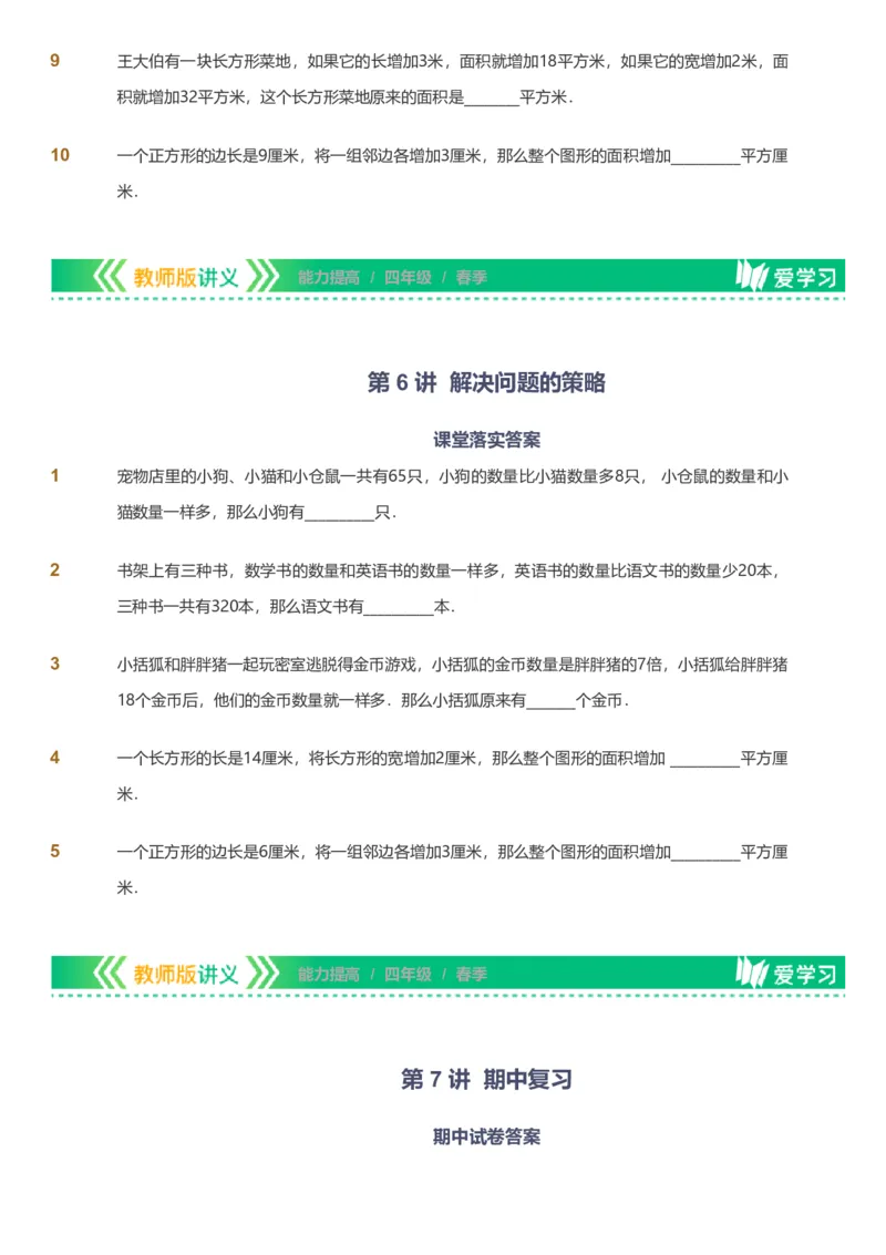 备授课-备课页_《爱学习》小学初中数学和奥数资料_高斯数学爱学习课件_11苏教小学能力提高_高斯爱学习小学数学能力提高pdf（苏教版）_2022春爱学习数学4阶能力提高（苏教版）