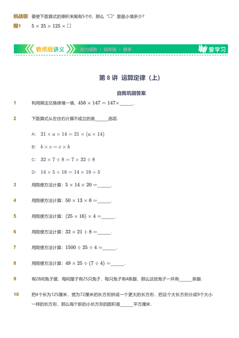备授课-备课页_《爱学习》小学初中数学和奥数资料_高斯数学爱学习课件_11苏教小学能力提高_高斯爱学习小学数学能力提高pdf（苏教版）_2022春爱学习数学4阶能力提高（苏教版）