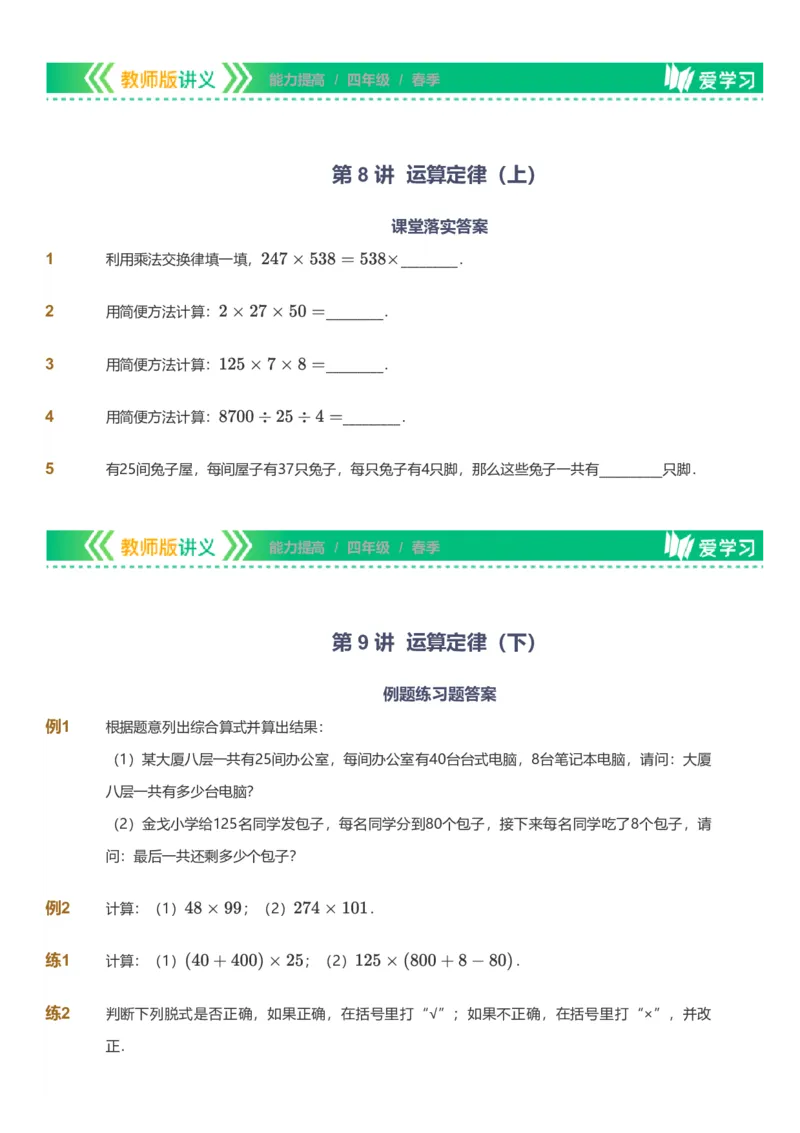 备授课-备课页_《爱学习》小学初中数学和奥数资料_高斯数学爱学习课件_11苏教小学能力提高_高斯爱学习小学数学能力提高pdf（苏教版）_2022春爱学习数学4阶能力提高（苏教版）