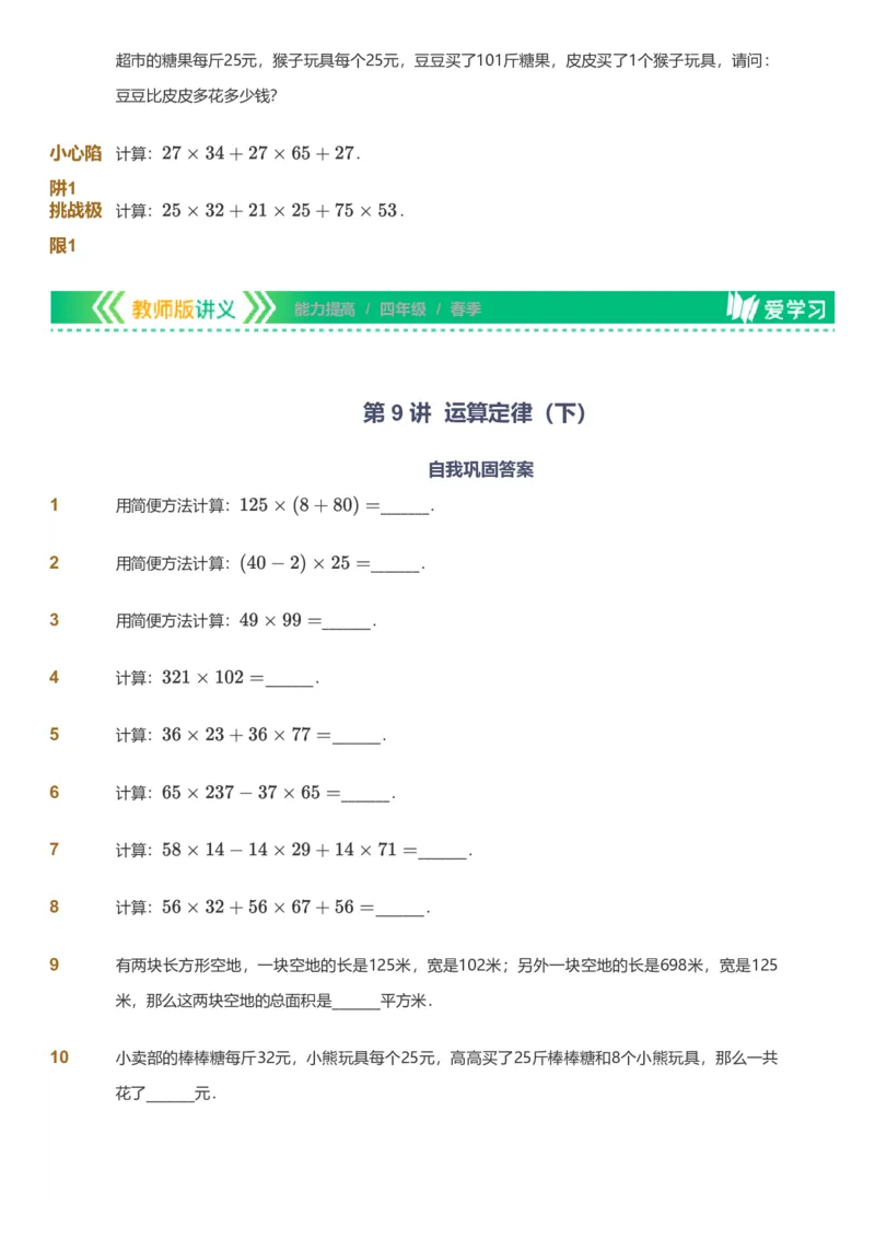 备授课-备课页_《爱学习》小学初中数学和奥数资料_高斯数学爱学习课件_11苏教小学能力提高_高斯爱学习小学数学能力提高pdf（苏教版）_2022春爱学习数学4阶能力提高（苏教版）