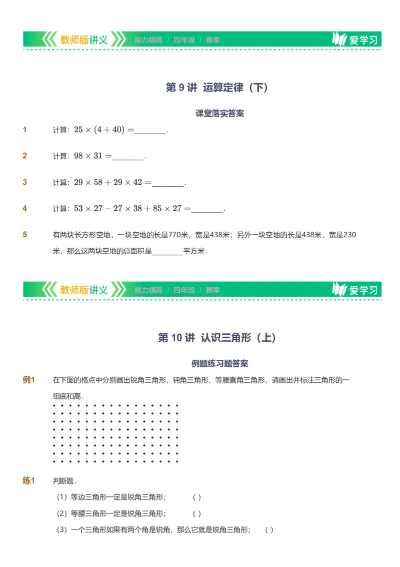 备授课-备课页_《爱学习》小学初中数学和奥数资料_高斯数学爱学习课件_11苏教小学能力提高_高斯爱学习小学数学能力提高pdf（苏教版）_2022春爱学习数学4阶能力提高（苏教版）