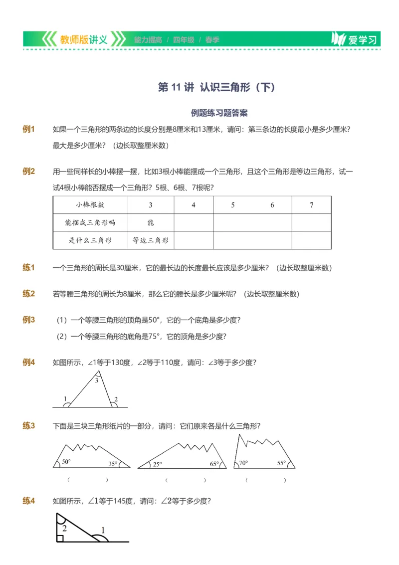 备授课-备课页_《爱学习》小学初中数学和奥数资料_高斯数学爱学习课件_11苏教小学能力提高_高斯爱学习小学数学能力提高pdf（苏教版）_2022春爱学习数学4阶能力提高（苏教版）
