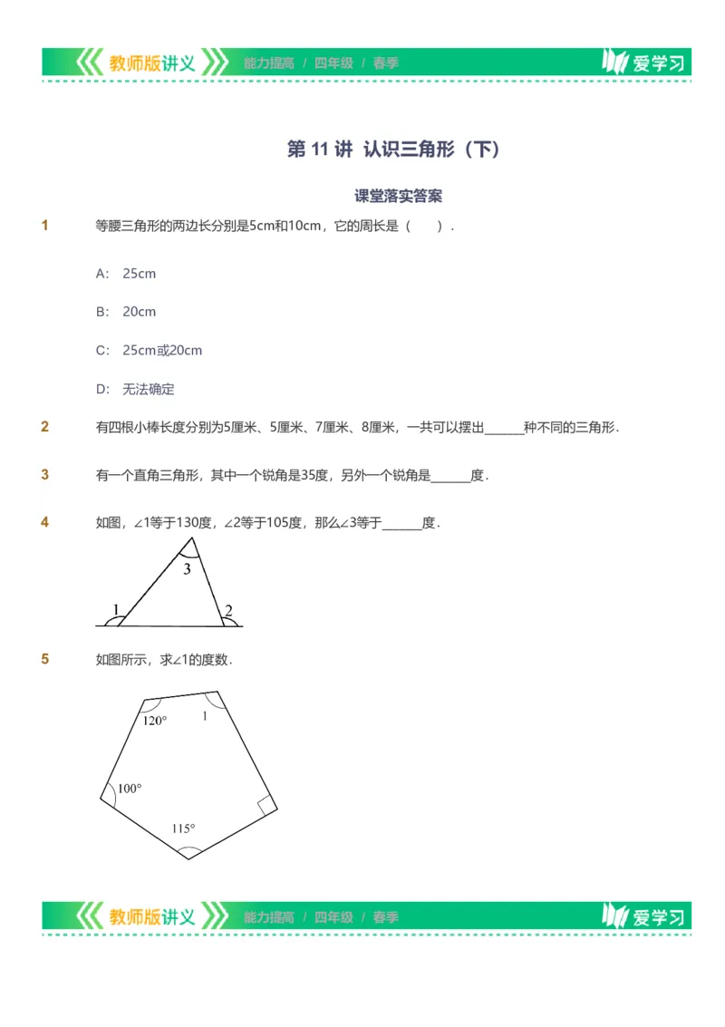 备授课-备课页_《爱学习》小学初中数学和奥数资料_高斯数学爱学习课件_11苏教小学能力提高_高斯爱学习小学数学能力提高pdf（苏教版）_2022春爱学习数学4阶能力提高（苏教版）