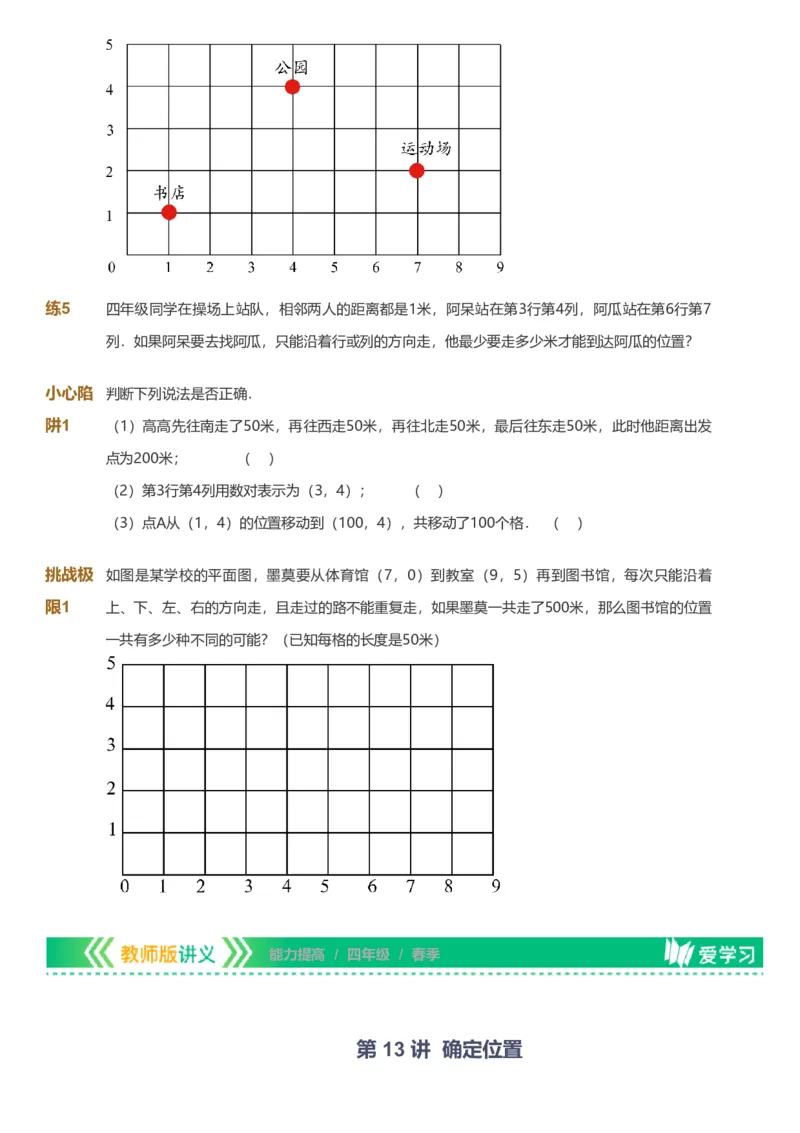 备授课-备课页_《爱学习》小学初中数学和奥数资料_高斯数学爱学习课件_11苏教小学能力提高_高斯爱学习小学数学能力提高pdf（苏教版）_2022春爱学习数学4阶能力提高（苏教版）
