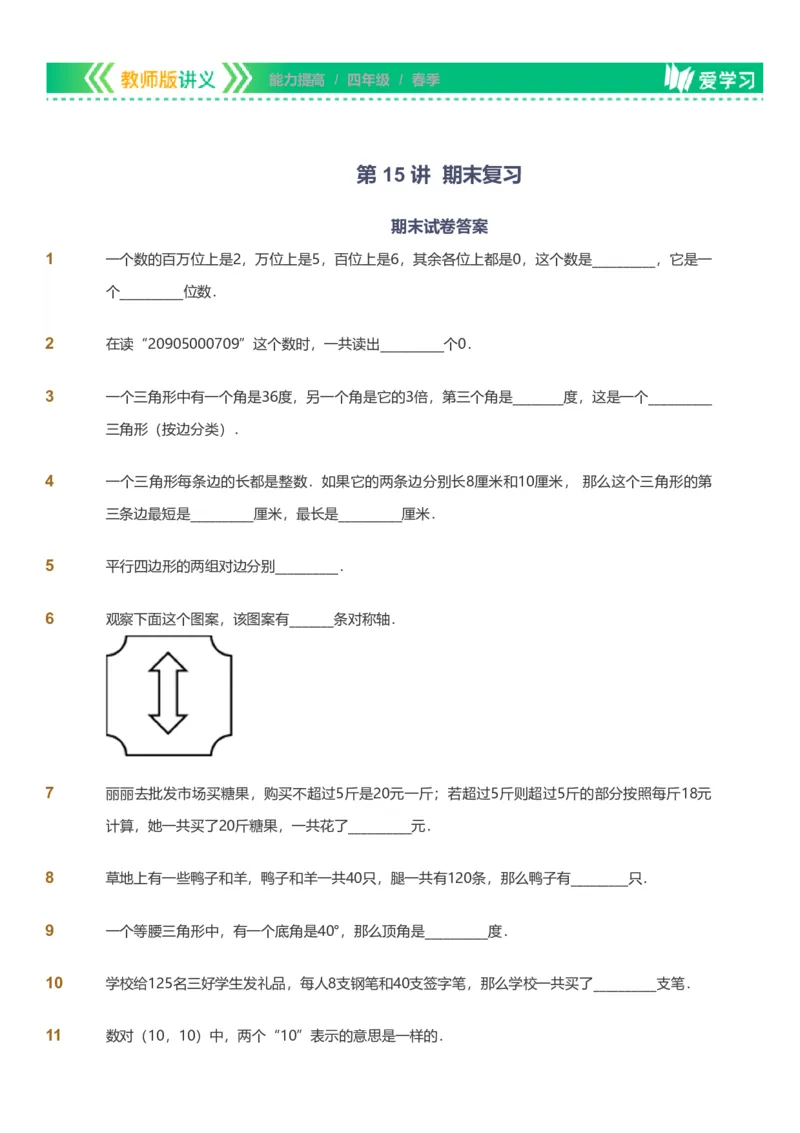 备授课-备课页_《爱学习》小学初中数学和奥数资料_高斯数学爱学习课件_11苏教小学能力提高_高斯爱学习小学数学能力提高pdf（苏教版）_2022春爱学习数学4阶能力提高（苏教版）