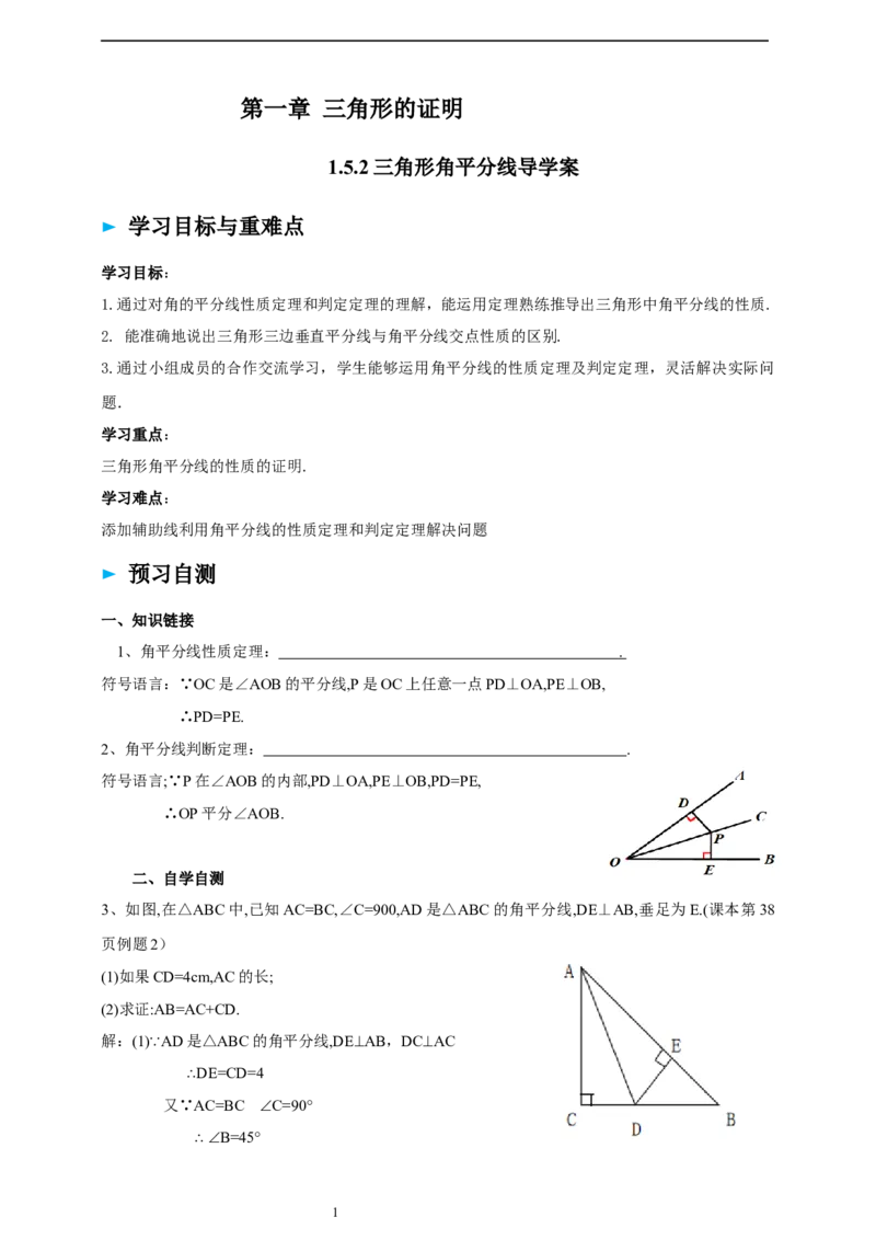 1.5.2三角形角平分线导学案_北师大初中数学_8下-北师大版初中数学_2026春新版_第二套-东方_01.北师大数学8下第2套课件+教案+单元设计26春更新中