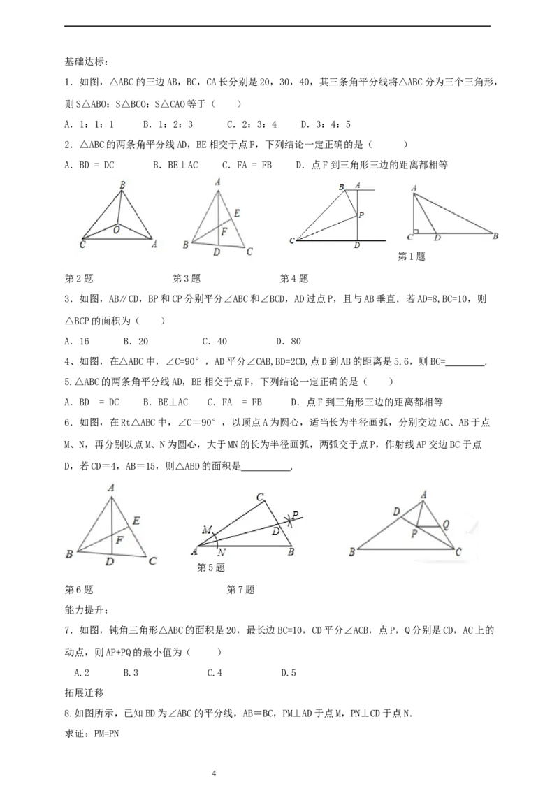 1.5.2三角形角平分线导学案_北师大初中数学_8下-北师大版初中数学_2026春新版_第二套-东方_01.北师大数学8下第2套课件+教案+单元设计26春更新中