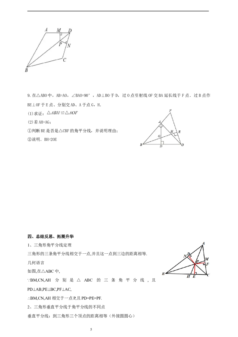 1.5.2三角形角平分线导学案_北师大初中数学_8下-北师大版初中数学_2026春新版_第二套-东方_01.北师大数学8下第2套课件+教案+单元设计26春更新中
