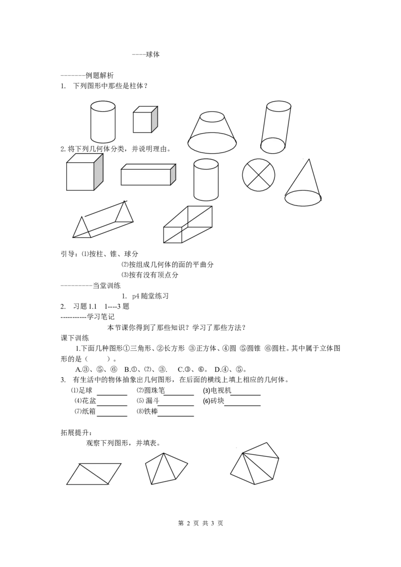 1.1生活中的立体图形_北师大初中数学_7上-北师大版初中数学_7上-初中数学北师大（旧版）赠送_04学案