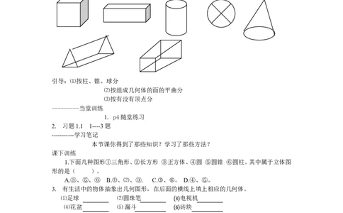 1.1生活中的立体图形_北师大初中数学_7上-北师大版初中数学_7上-初中数学北师大（旧版）赠送_04学案