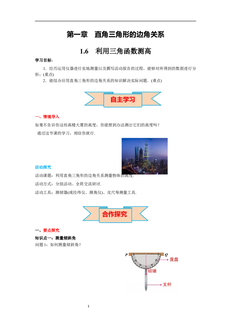 1.6利用三角函数测高导学案_北师大初中数学_9下-北师大版初中数学_01课件+教案+学案新课标_导学案_1.BS九下第一章直角三角形的边角关系