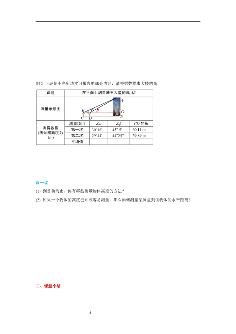1.6利用三角函数测高导学案_北师大初中数学_9下-北师大版初中数学_01课件+教案+学案新课标_导学案_1.BS九下第一章直角三角形的边角关系