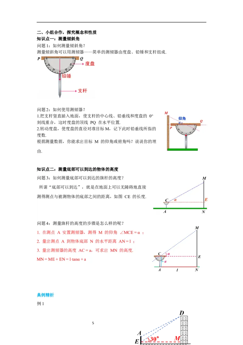 1.6利用三角函数测高导学案_北师大初中数学_9下-北师大版初中数学_01课件+教案+学案新课标_导学案_1.BS九下第一章直角三角形的边角关系