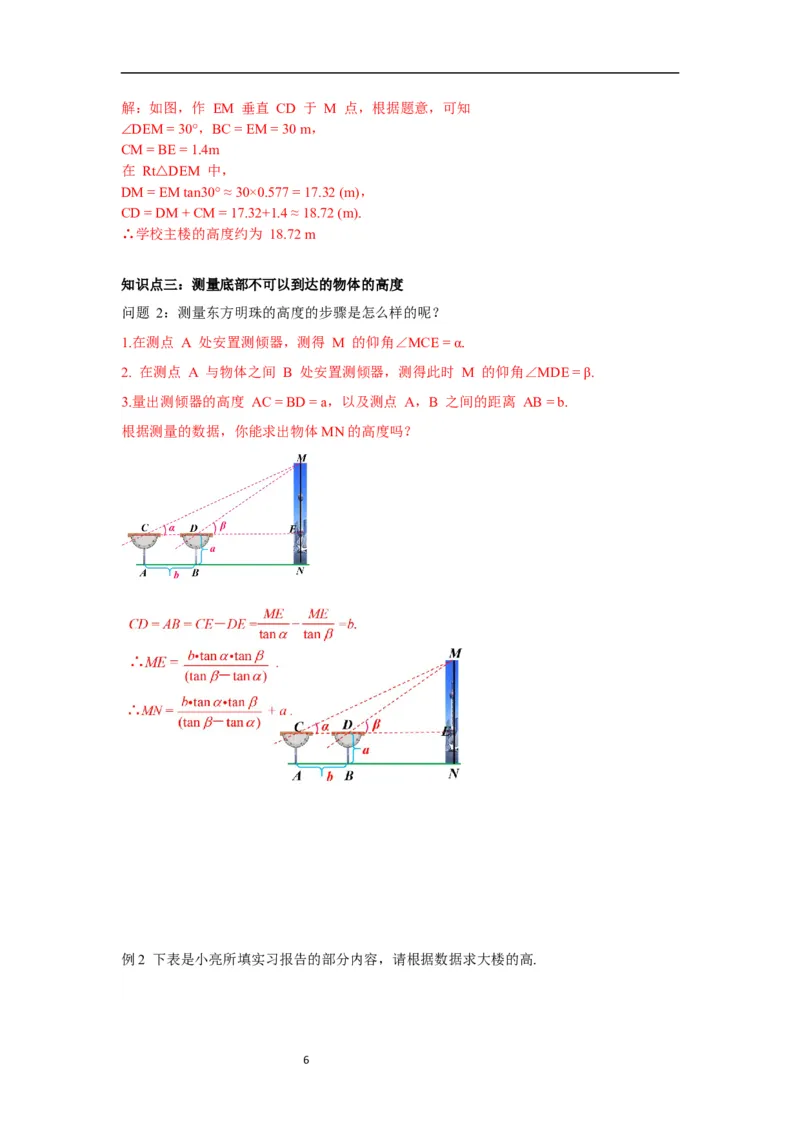 1.6利用三角函数测高导学案_北师大初中数学_9下-北师大版初中数学_01课件+教案+学案新课标_导学案_1.BS九下第一章直角三角形的边角关系
