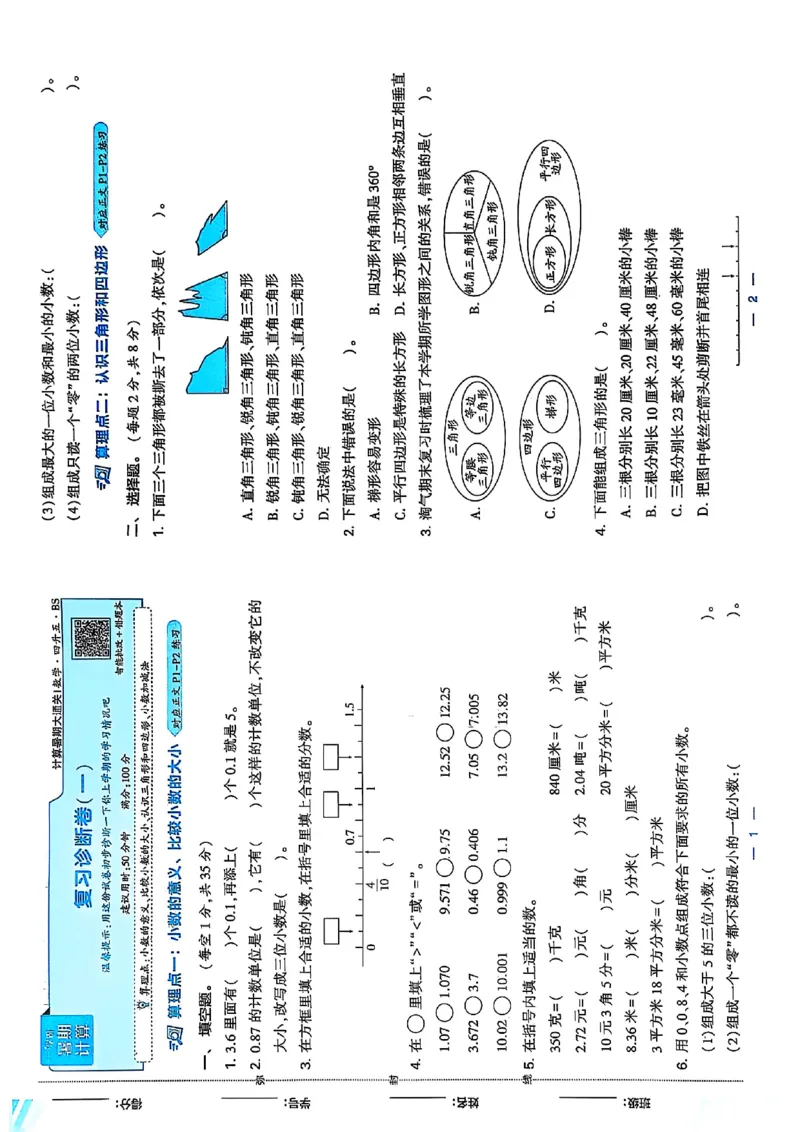 复习诊断卷四升五北师_25秋《学霸的暑假计算大通关》_25年1-6年级数学北师版《学霸的暑假计算暑期大通关》_四升五