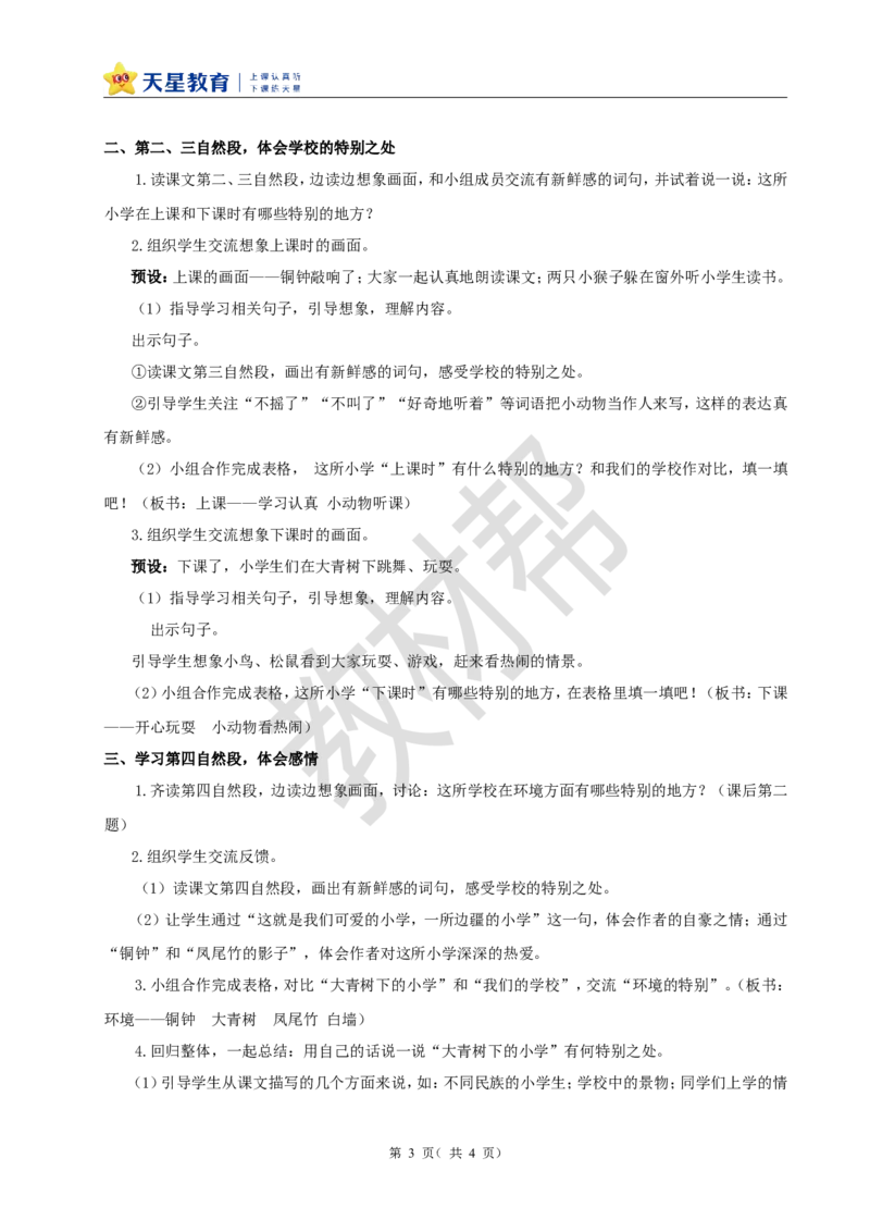 教学设计1.1《大青树下的小学》_25秋《教材帮练习帮》系列_2026版小学《教材帮整书课件》1-6年级上册（语文）（人教版）_三上_小学语文三上1.1《大青树下的小学》