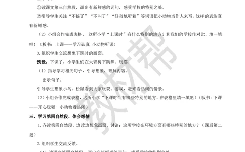 教学设计1.1《大青树下的小学》_25秋《教材帮练习帮》系列_2026版小学《教材帮整书课件》1-6年级上册（语文）（人教版）_三上_小学语文三上1.1《大青树下的小学》