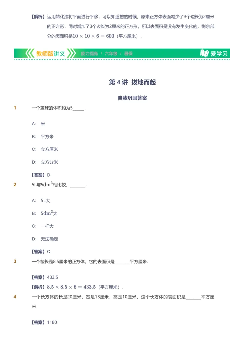 备授课-备课页解析版_《爱学习》小学初中数学和奥数资料_高斯数学爱学习课件_11苏教小学能力提高_高斯爱学习小学数学能力提高pdf（苏教版）_2022暑爱学习数学6阶能力提高（苏教版）