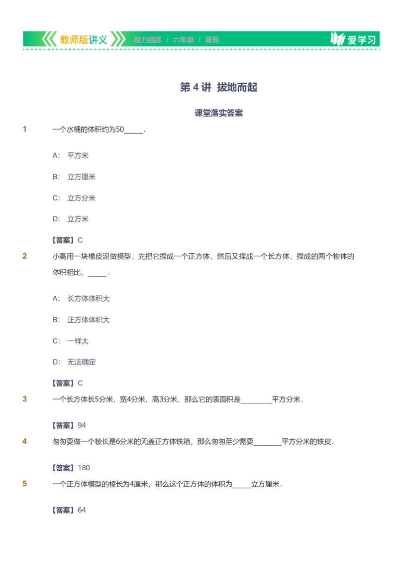 备授课-备课页解析版_《爱学习》小学初中数学和奥数资料_高斯数学爱学习课件_11苏教小学能力提高_高斯爱学习小学数学能力提高pdf（苏教版）_2022暑爱学习数学6阶能力提高（苏教版）