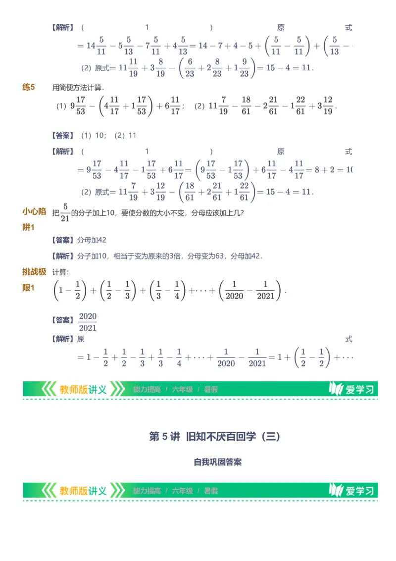 备授课-备课页解析版_《爱学习》小学初中数学和奥数资料_高斯数学爱学习课件_11苏教小学能力提高_高斯爱学习小学数学能力提高pdf（苏教版）_2022暑爱学习数学6阶能力提高（苏教版）