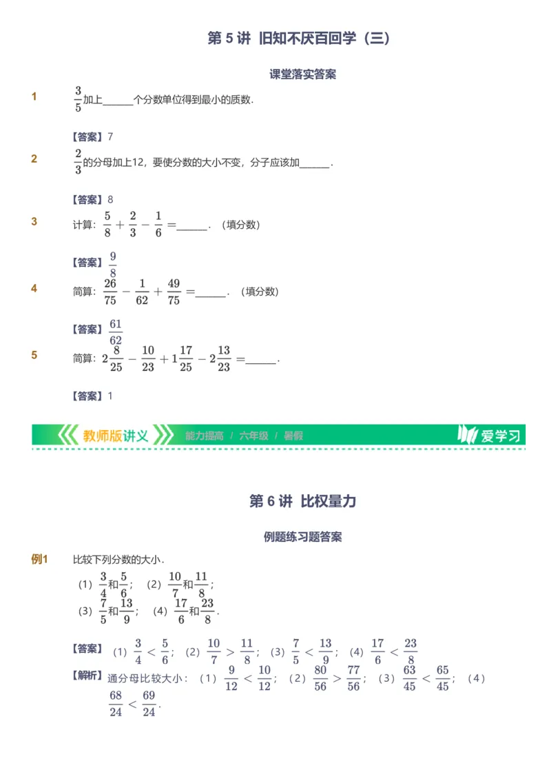 备授课-备课页解析版_《爱学习》小学初中数学和奥数资料_高斯数学爱学习课件_11苏教小学能力提高_高斯爱学习小学数学能力提高pdf（苏教版）_2022暑爱学习数学6阶能力提高（苏教版）