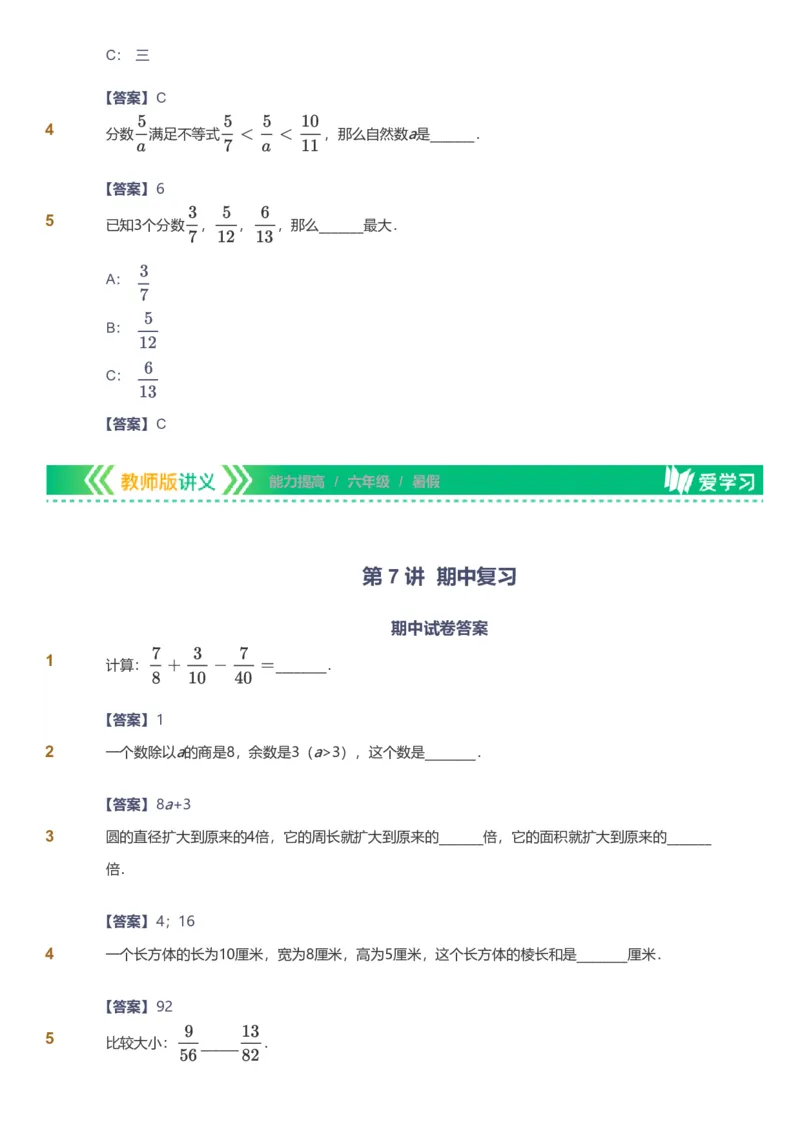 备授课-备课页解析版_《爱学习》小学初中数学和奥数资料_高斯数学爱学习课件_11苏教小学能力提高_高斯爱学习小学数学能力提高pdf（苏教版）_2022暑爱学习数学6阶能力提高（苏教版）