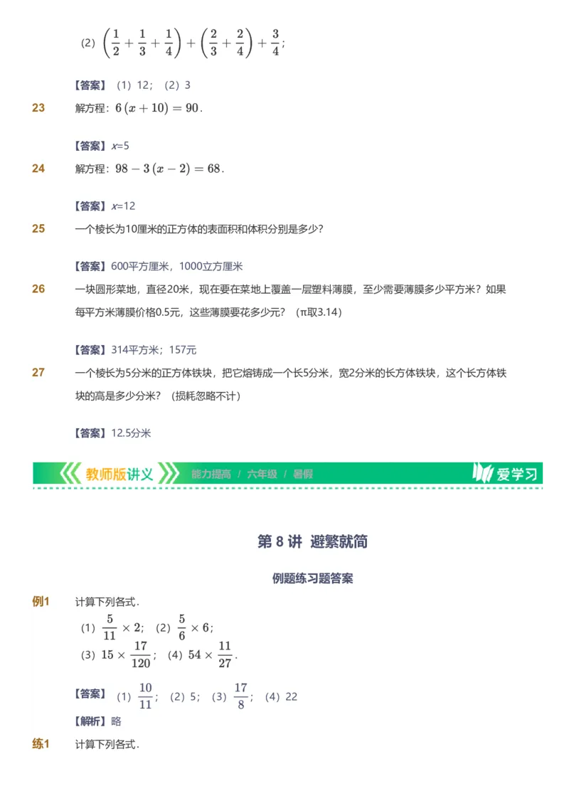 备授课-备课页解析版_《爱学习》小学初中数学和奥数资料_高斯数学爱学习课件_11苏教小学能力提高_高斯爱学习小学数学能力提高pdf（苏教版）_2022暑爱学习数学6阶能力提高（苏教版）