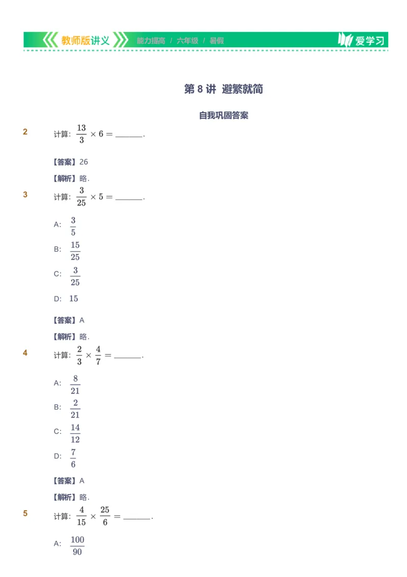 备授课-备课页解析版_《爱学习》小学初中数学和奥数资料_高斯数学爱学习课件_11苏教小学能力提高_高斯爱学习小学数学能力提高pdf（苏教版）_2022暑爱学习数学6阶能力提高（苏教版）