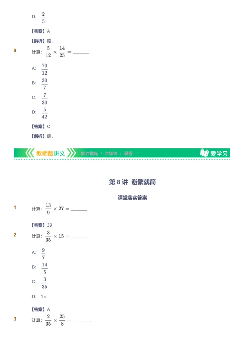备授课-备课页解析版_《爱学习》小学初中数学和奥数资料_高斯数学爱学习课件_11苏教小学能力提高_高斯爱学习小学数学能力提高pdf（苏教版）_2022暑爱学习数学6阶能力提高（苏教版）