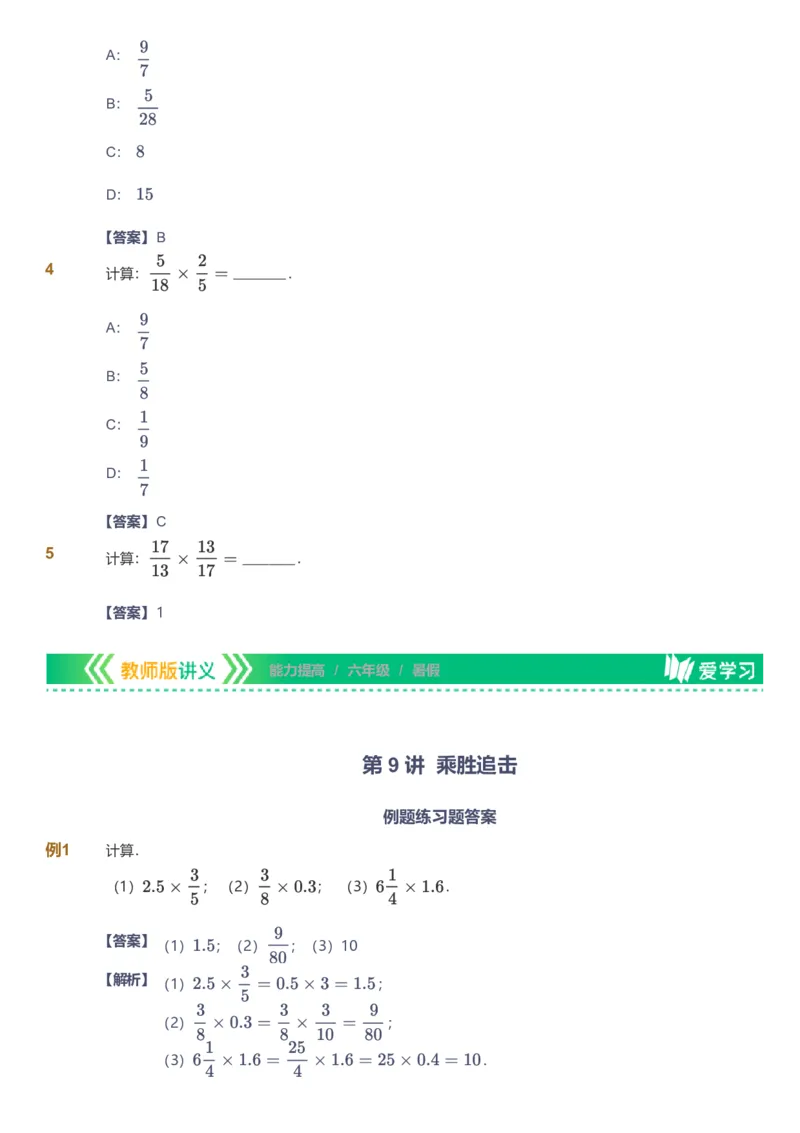 备授课-备课页解析版_《爱学习》小学初中数学和奥数资料_高斯数学爱学习课件_11苏教小学能力提高_高斯爱学习小学数学能力提高pdf（苏教版）_2022暑爱学习数学6阶能力提高（苏教版）