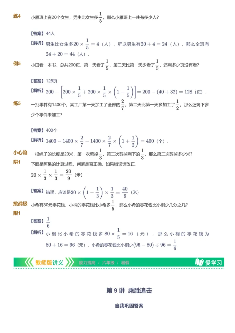 备授课-备课页解析版_《爱学习》小学初中数学和奥数资料_高斯数学爱学习课件_11苏教小学能力提高_高斯爱学习小学数学能力提高pdf（苏教版）_2022暑爱学习数学6阶能力提高（苏教版）