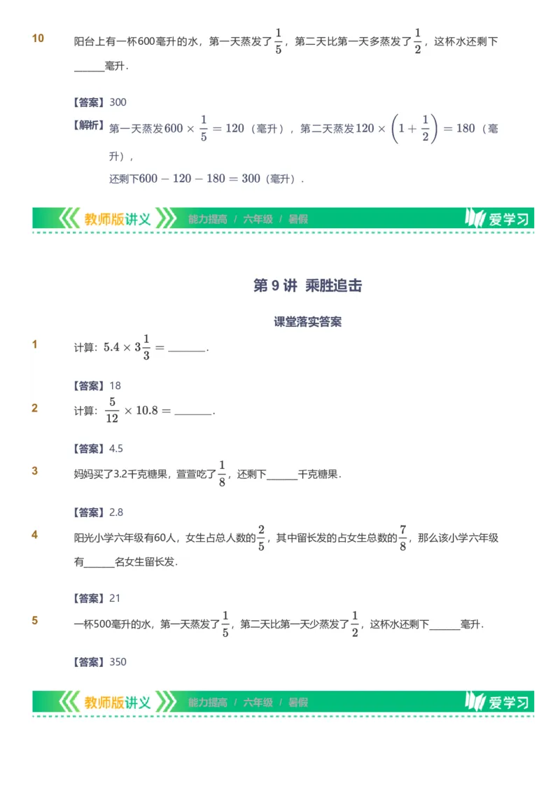 备授课-备课页解析版_《爱学习》小学初中数学和奥数资料_高斯数学爱学习课件_11苏教小学能力提高_高斯爱学习小学数学能力提高pdf（苏教版）_2022暑爱学习数学6阶能力提高（苏教版）