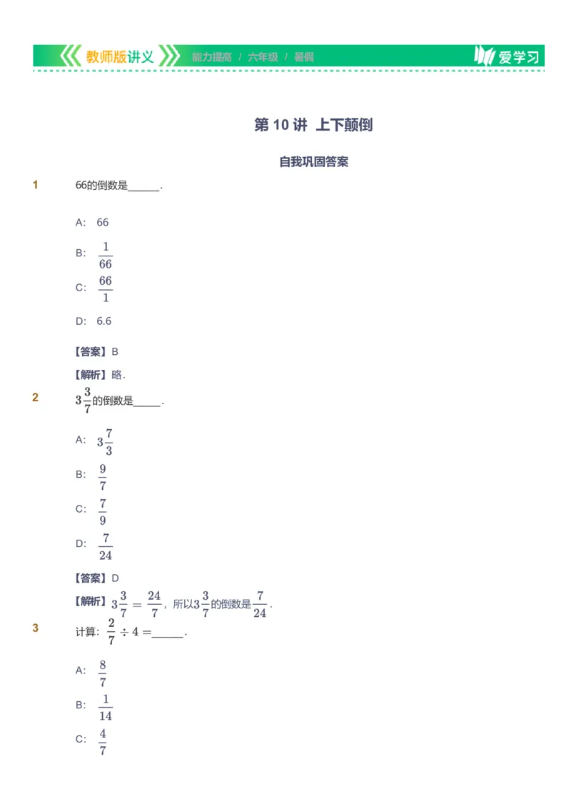 备授课-备课页解析版_《爱学习》小学初中数学和奥数资料_高斯数学爱学习课件_11苏教小学能力提高_高斯爱学习小学数学能力提高pdf（苏教版）_2022暑爱学习数学6阶能力提高（苏教版）