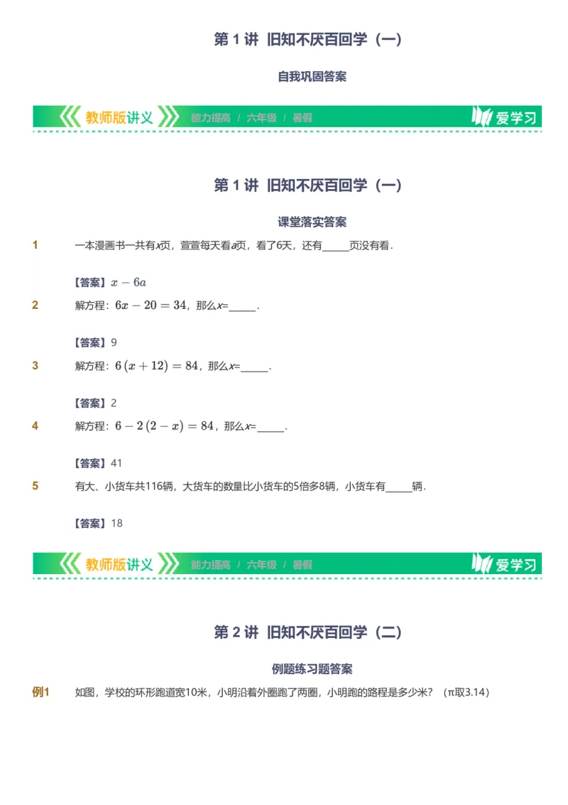 备授课-备课页解析版_《爱学习》小学初中数学和奥数资料_高斯数学爱学习课件_11苏教小学能力提高_高斯爱学习小学数学能力提高pdf（苏教版）_2022暑爱学习数学6阶能力提高（苏教版）