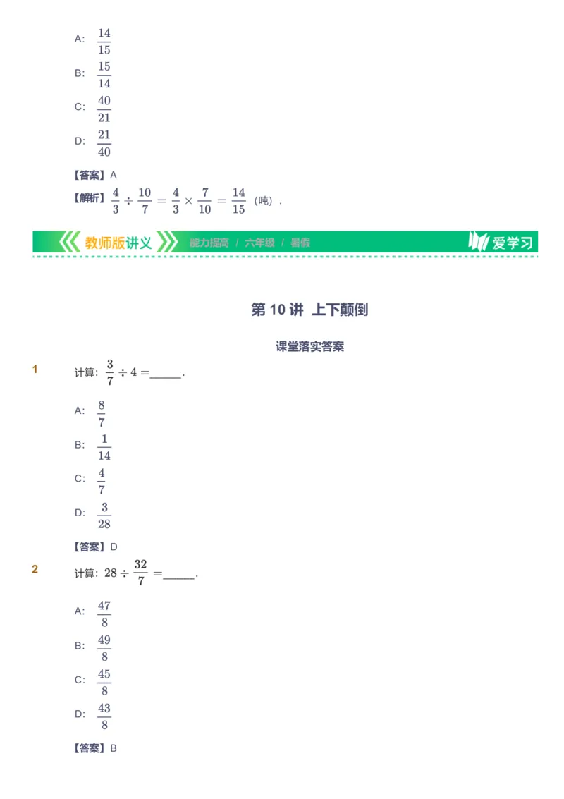备授课-备课页解析版_《爱学习》小学初中数学和奥数资料_高斯数学爱学习课件_11苏教小学能力提高_高斯爱学习小学数学能力提高pdf（苏教版）_2022暑爱学习数学6阶能力提高（苏教版）