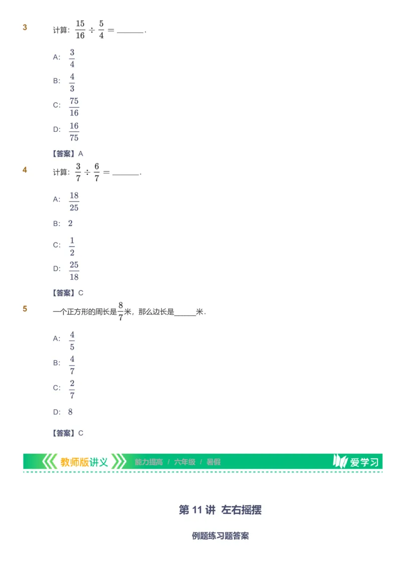 备授课-备课页解析版_《爱学习》小学初中数学和奥数资料_高斯数学爱学习课件_11苏教小学能力提高_高斯爱学习小学数学能力提高pdf（苏教版）_2022暑爱学习数学6阶能力提高（苏教版）